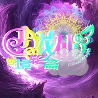 小花仙之梦境轮篇