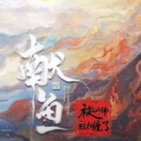 献鱼同人文