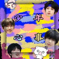 少年心事0509