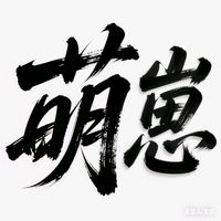 萌崽来了