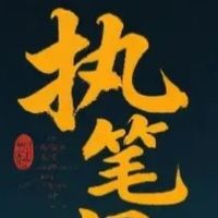 栾易执笔系列