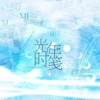 光年时笺原创部