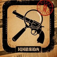 民国悬案追凶