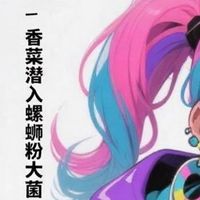 香菜潜入螺蛳粉大菌