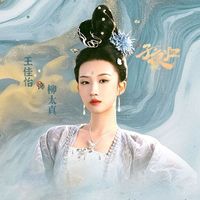 柳太真