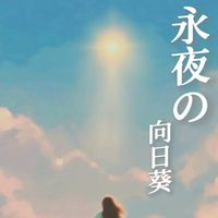 永夜的向日葵