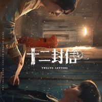 十二封信