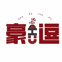 豪嘟U逗