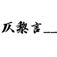 仄黎言