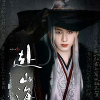 赴山海后宮
