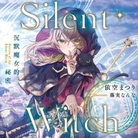 沉默魔女