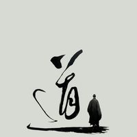 大道至簡