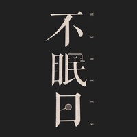 電視劇不眠日