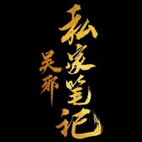 吳邪私家筆記