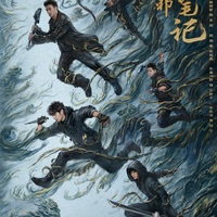 吳邪私家筆記電視劇版