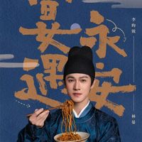 宴遇永安