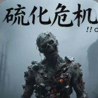 硫化危機(jī)