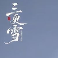 三更雪君澈