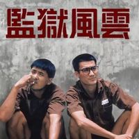 監(jiān)獄風云1