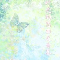 時光的戀曲之青春