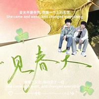 見春天銘恒