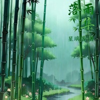 落雨集