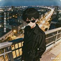 行于夜色的人