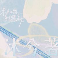 快樂的日子