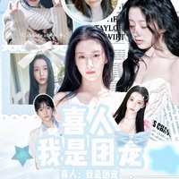 喜人我是團寵