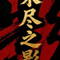 未盡之影