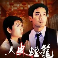 人皮燈籠