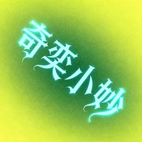 作者奇奕小妙