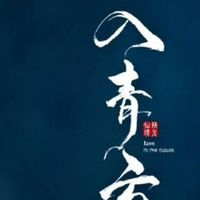 入青云原创男主