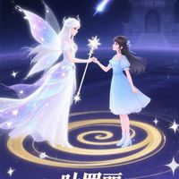心愿與奇緣