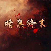 暗巢終末