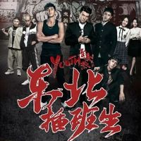 东北插班生电影