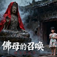 佛母的召喚