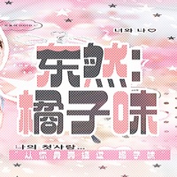 张奕然和李煜东