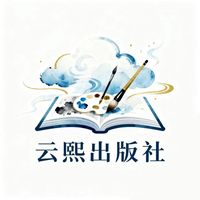 云栖出版社