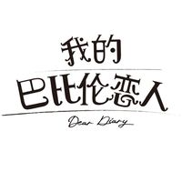 我的巴比伦恋人番外