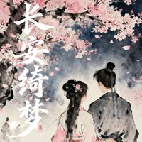 长安绮梦