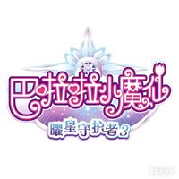巴啦啦曜星守護(hù)者3