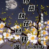 待桑枝花盡開滿時(shí)