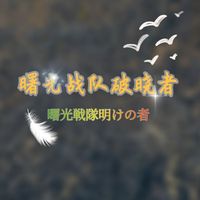 曙光战队破晓者