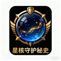 星核守护秘史
