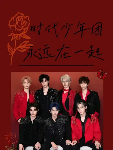 時(shí)代少年團(tuán)