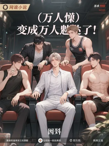 万人嫌变成万人迷了！