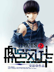 tfboys之血色风华