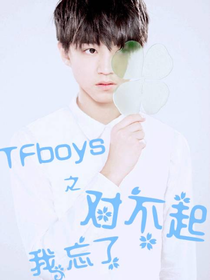 TFboys之对不起，我忘了