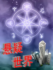 悬疑世界
